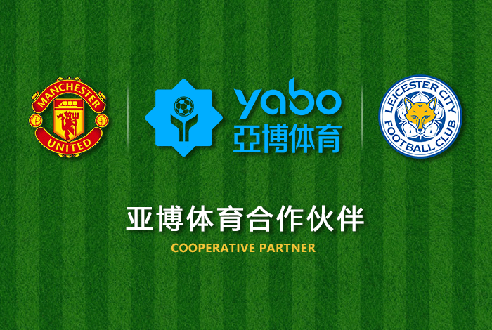 海德体育正式成为英超曼联全球合作伙伴！